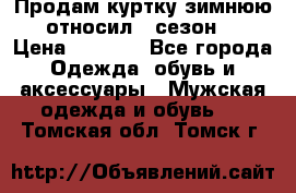 Продам куртку зимнюю, относил 1 сезон . › Цена ­ 1 500 - Все города Одежда, обувь и аксессуары » Мужская одежда и обувь   . Томская обл.,Томск г.